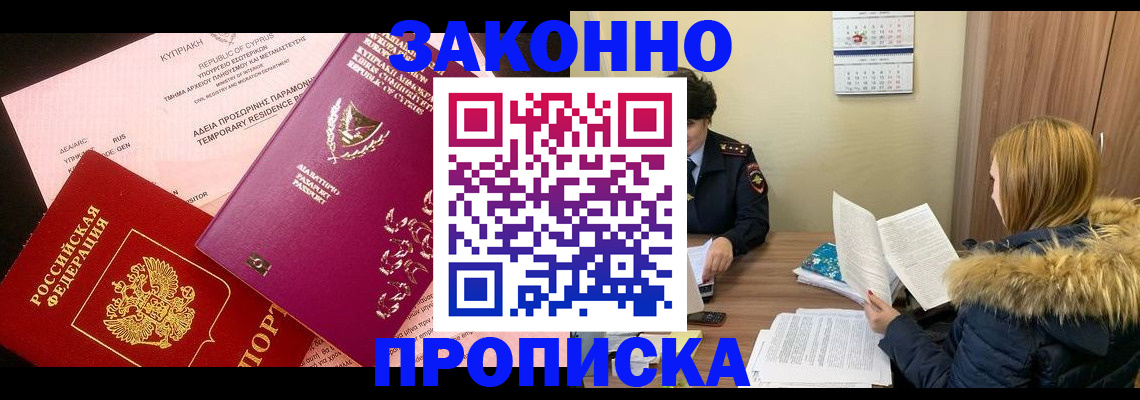 прописка поиск в Змеиногорске